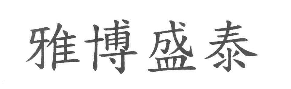 雅博盛泰