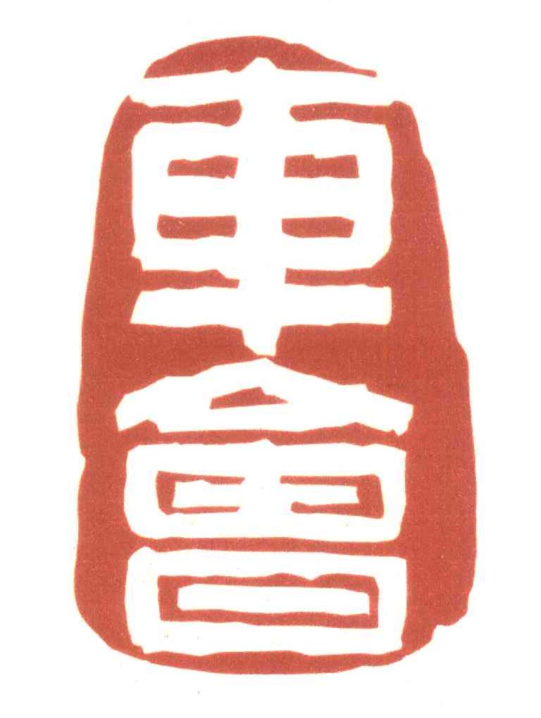 车会