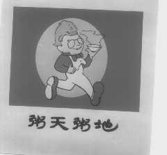 粥天粥地