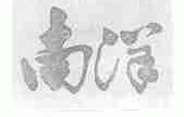 南洋