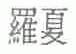 罗夏
