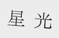 星光