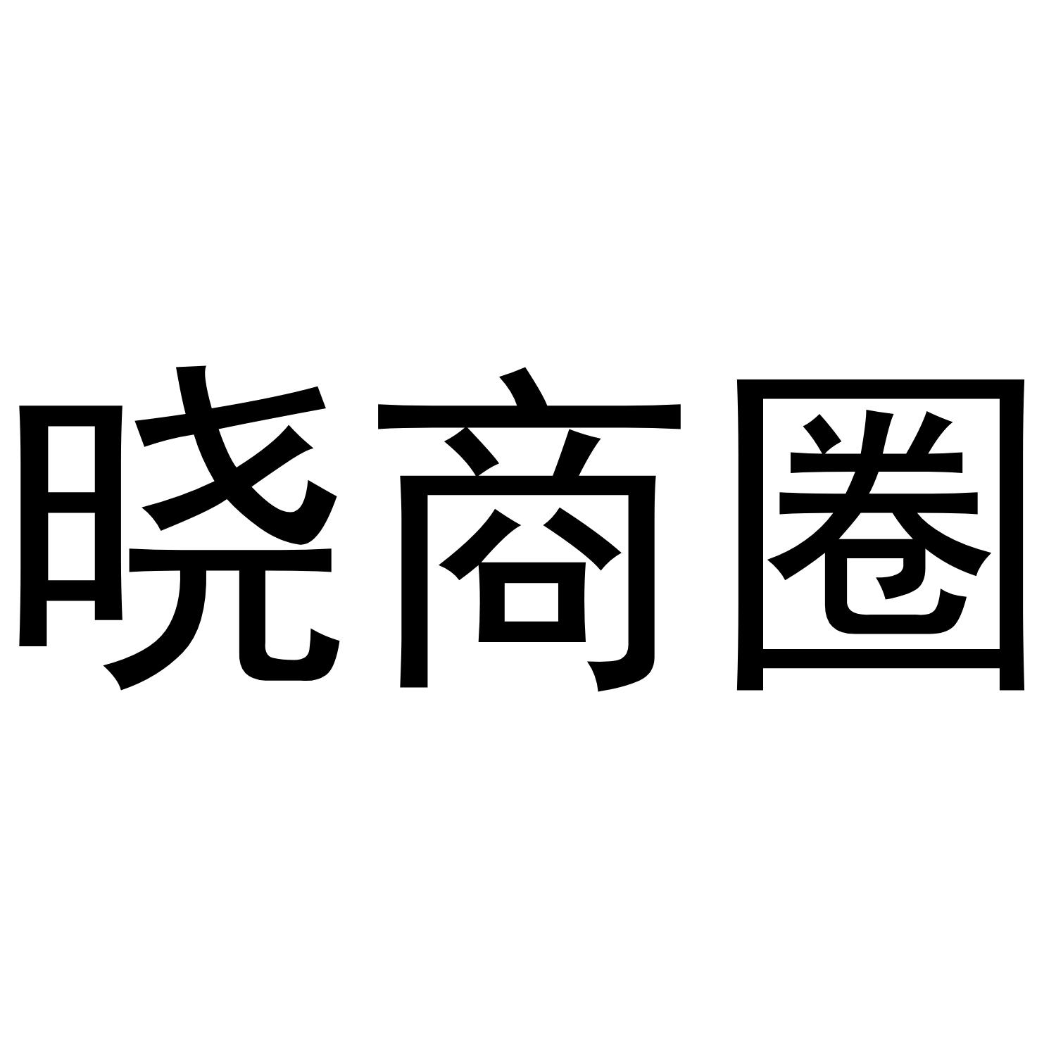 晓商圈