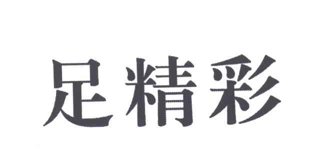 足精彩
