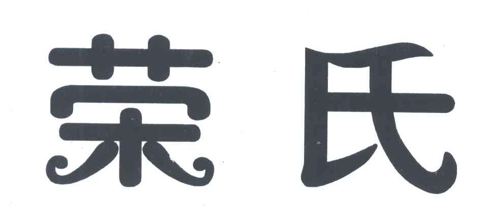 荣氏