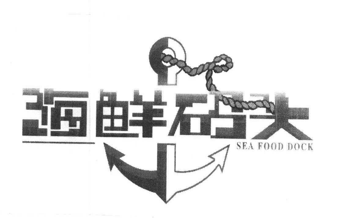 海鲜码头 SEA FOOD DOCK
