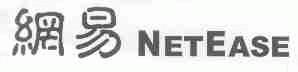 网易;NETEASE