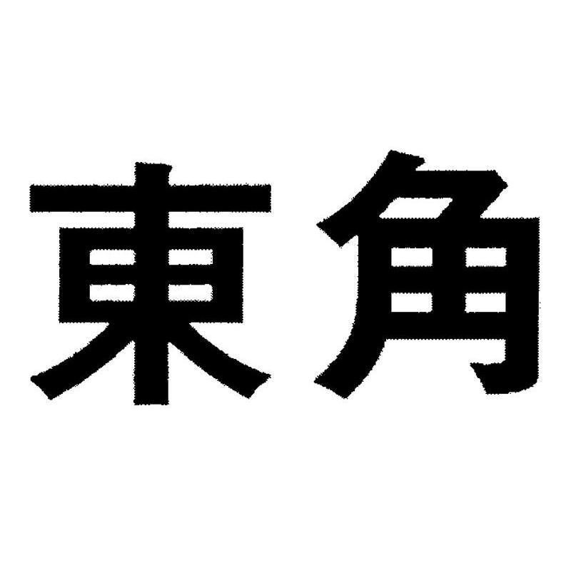 东角