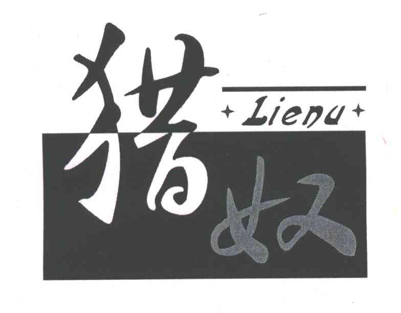 猎奴