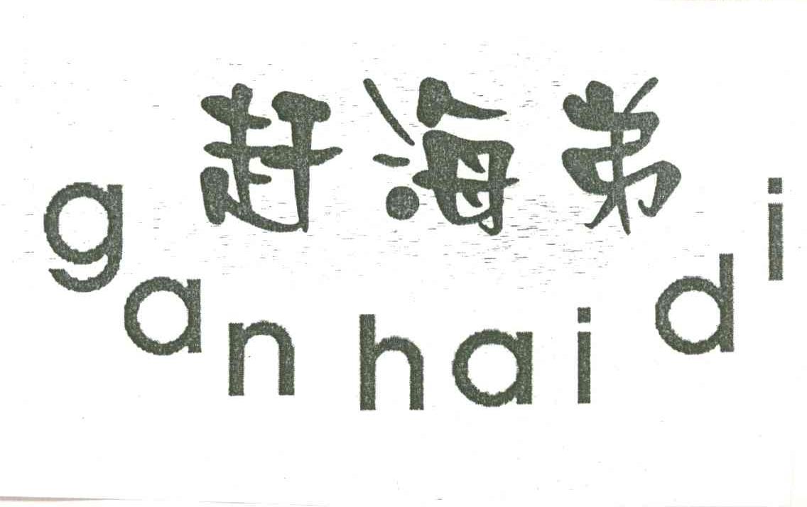 赶海弟
