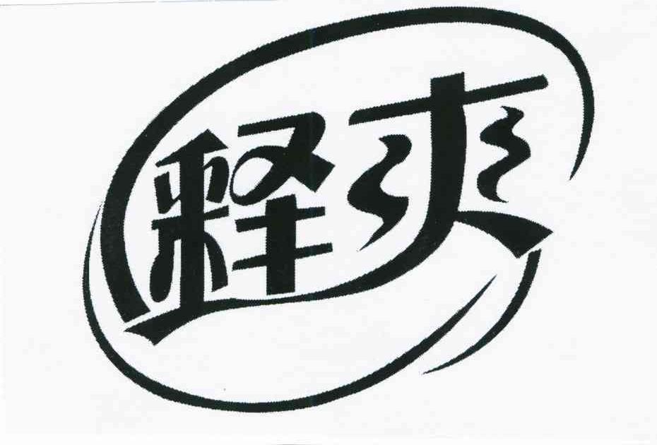 释爽