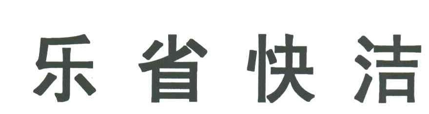 乐省快洁