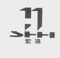 宏浩
