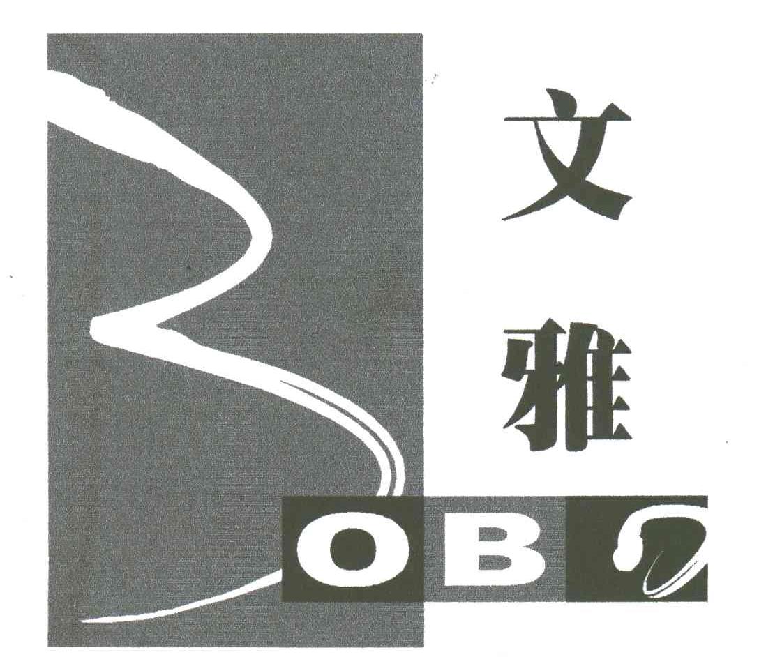文雅;BOBO