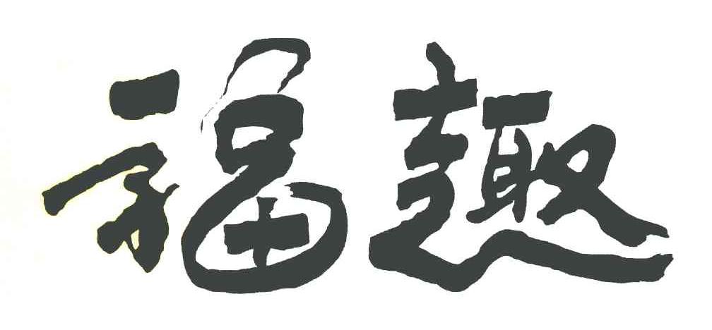 福趣