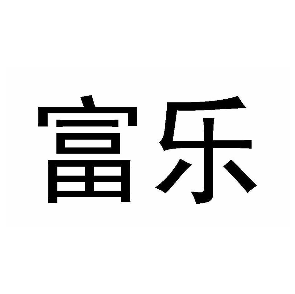 富乐