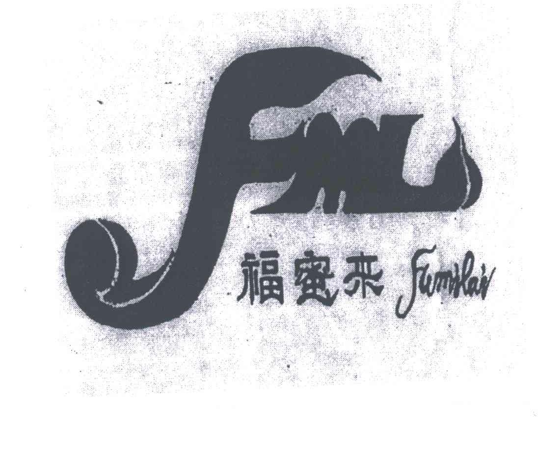福蜜来;FML