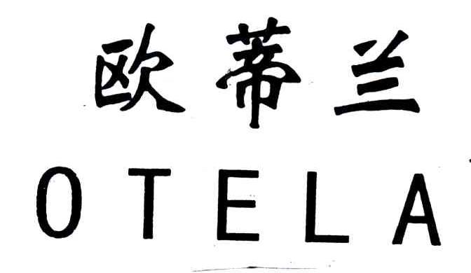 欧蒂兰OTELA