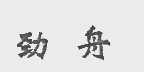 劲舟