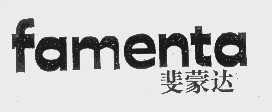 斐蒙达   FAMENTA