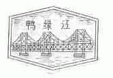 鸭绿江