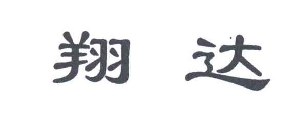 翔达