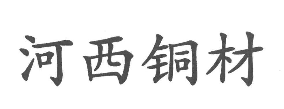 河西铜材