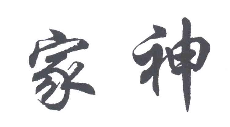 家神