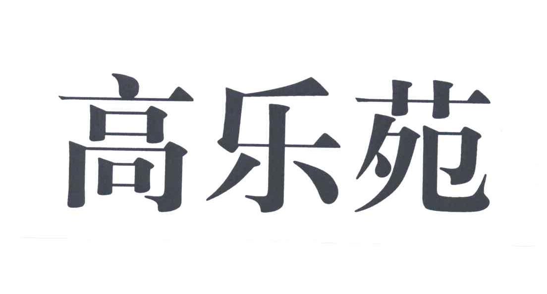高乐苑