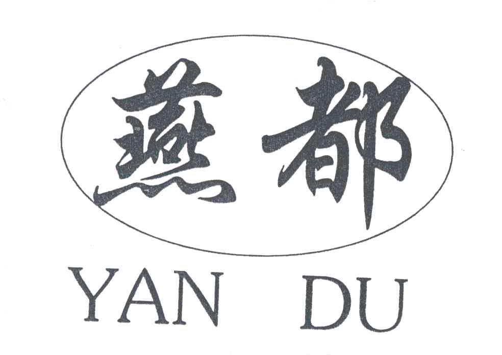燕都
