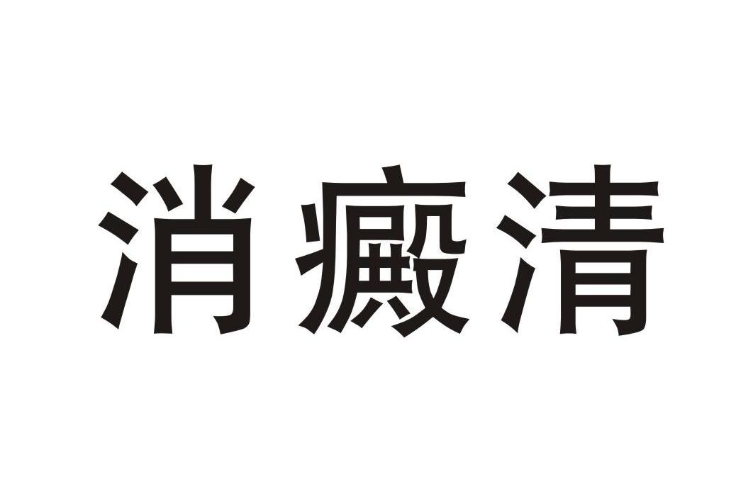 消癜清