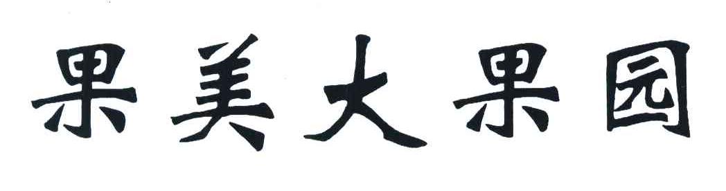 果美大果园
