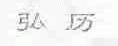 弘历