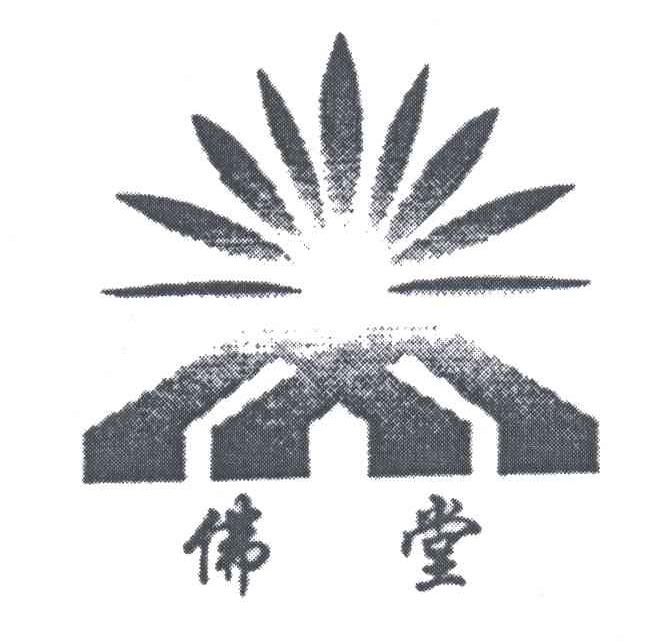 佛堂