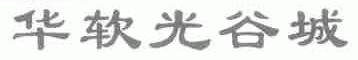 华软光谷城