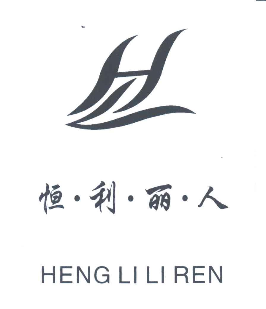 恒利丽人及图形