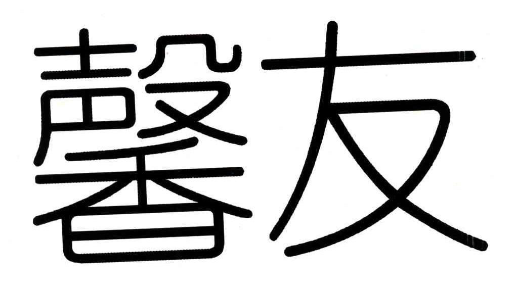 馨友