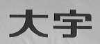 大宇