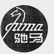 驰马