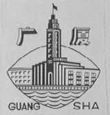广厦