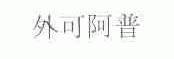 外可阿普