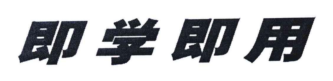 即学即用