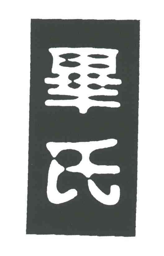 毕氏