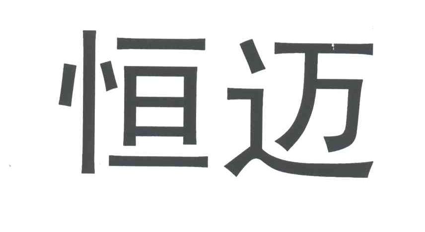 恒迈