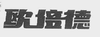 欧倍德