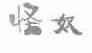 怪奴
