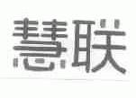 慧联
