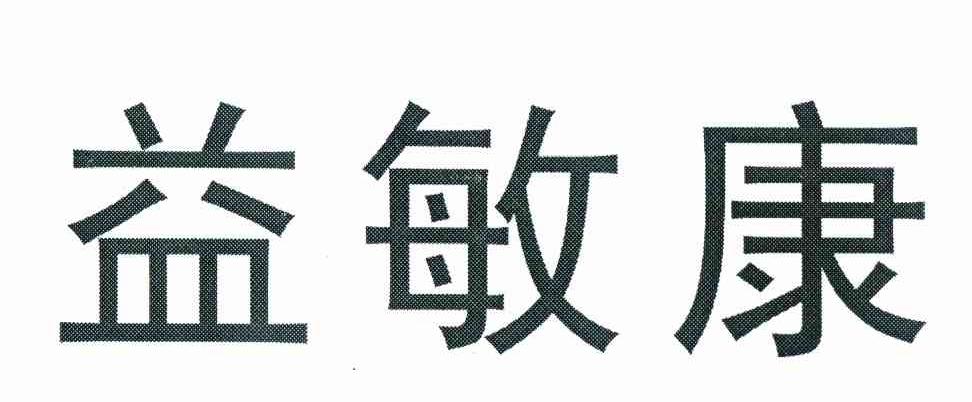 益敏康