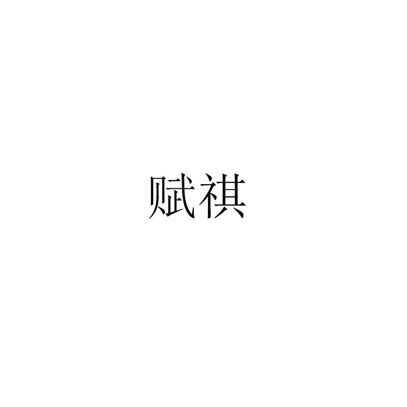 赋祺