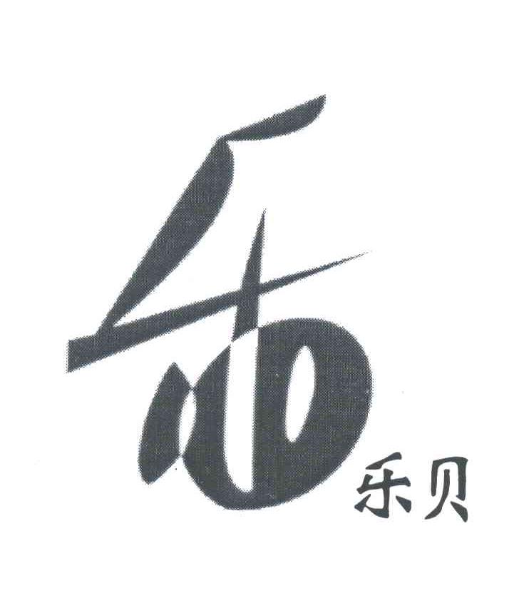 乐；乐贝
